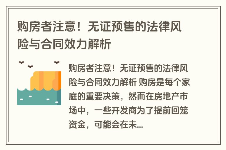 购房者注意！无证预售的法律风险与合同效力解析