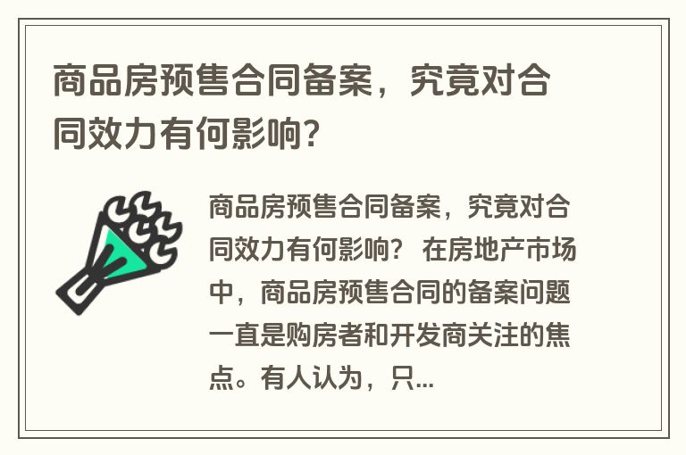 商品房预售合同备案，究竟对合同效力有何影响？