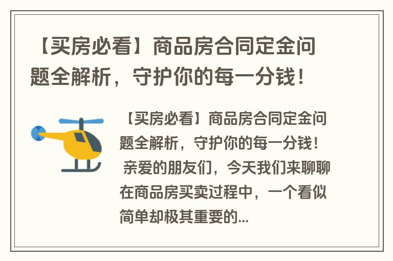 【买房必看】商品房合同定金问题全解析，守护你的每一分钱！