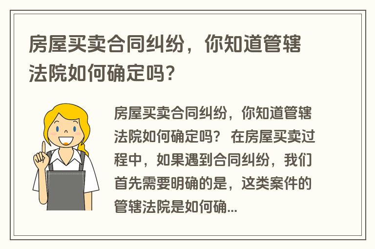 房屋买卖合同纠纷，你知道管辖法院如何确定吗？