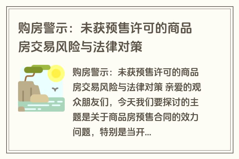 购房警示：未获预售许可的商品房交易风险与法律对策