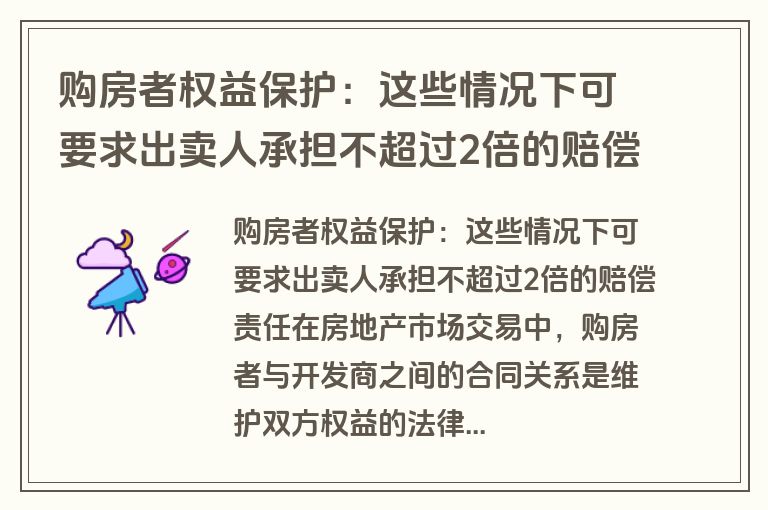 购房者权益保护：这些情况下可要求出卖人承担不超过2倍的赔偿责任