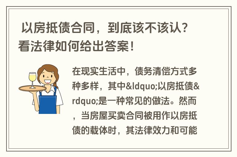  以房抵债合同，到底该不该认？看法律如何给出答案！