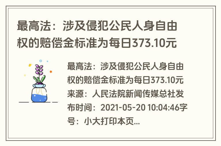 最高法：涉及侵犯公民人身自由权的赔偿金标准为每日373.10元