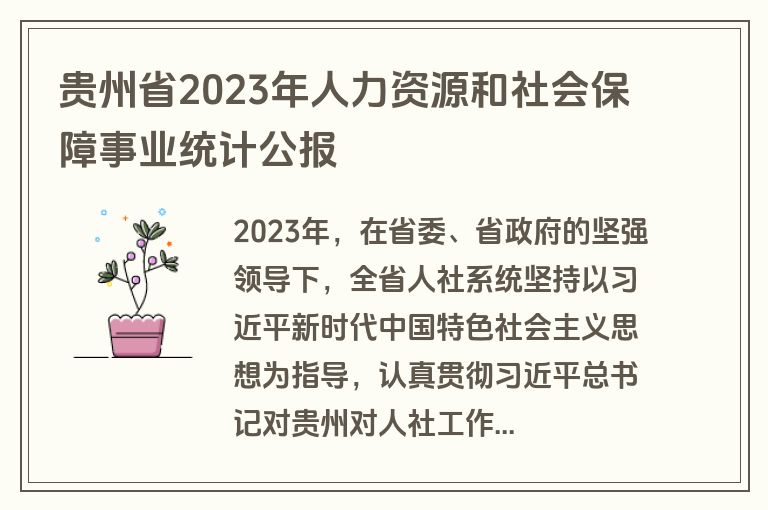 贵州省2023年人力资源和社会保障事业统计公报