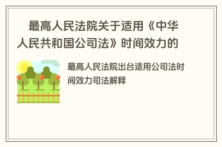 　最高人民法院关于适用《中华人民共和国公司法》时间效力的若干规定