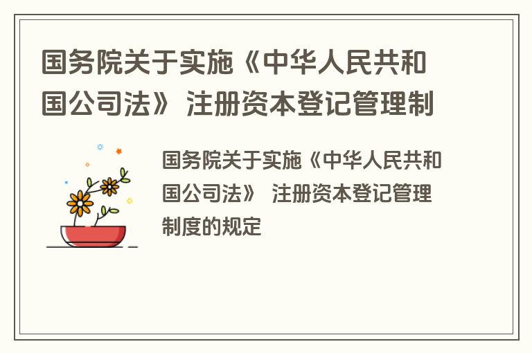 国务院关于实施《中华人民共和国公司法》 注册资本登记管理制度的规定